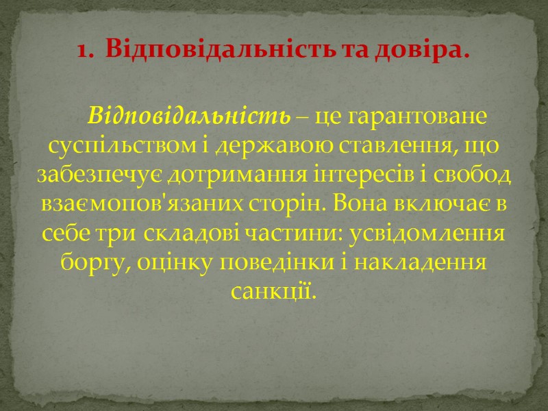 Відповідальність – це гарантоване суспільством і державою ставлення, що забезпечує дотримання інтересів і свобод